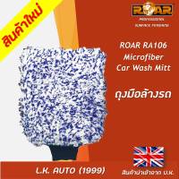 ถุงมือล้างรถ ยี่ห้อ ROAR รหัส RA106 ใช้งานง่ายขึ้น