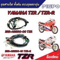 ชุดสายไฟ  Yamaha TZR และ TZR-R สายไฟเมนหลัก ทั้งคัน ยามาฮ่า ทีแซดอาร์  ( รหัสพาร์ท 3RR-H2590-00 /3RR-H2590-10)  พร้อมใส่ ตรงรุ่น พร้อมส่งด่วน