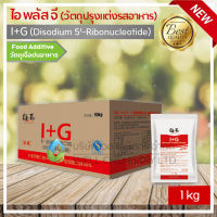 I+G/ไอพลัสจี/ไอ+จี/หัวชูรส / วัตถุปรุงแต่งรสอาหาร / Disodium 5-Ribonucleotide / IMP&amp;GMP ขนาด 1 กิโลกรัม/ถุง