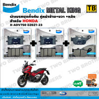 ผ้าเบรค X-ADV 750 ปี2021-23 Bendix Metal King แท้