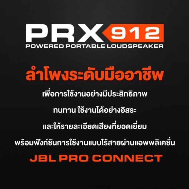 jbl-prx912-ตู้ลำโพง-active-2-ทาง-12-นิ้ว-2000-วัตต์-ลำโพงมีแอมป์ในตัว-ขนาดดอกลำโพง-12-นิ้ว