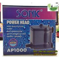 ( Promotion ) สุดคุ้ม ปั๊มน้ำ Sonic AP1000 ปั๊มน้ำคุณภาพยอดนิยม (ถูก) ราคาถูก ปั๊ม น้ำ ตู้ ปลา