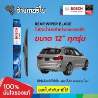 [12"] BOSCH rear wiper blade ใบปัดน้ำฝนหลัง กระจกหลัง บ๊อช ทุกขนาด แท้ 100% ที่ปัดน้ำฝน ยางปัดน้ำฝน ติดตั้งง่าย ปัดสะอาด