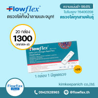 [20 กล่อง]ชุดตรวจ Flowflex 2in1 1:1 น้ำลาย/จมูก