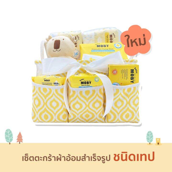 babymoby-diaper-girft-basket-เซ็ตตะกร้าผ้าอ้อมสำเร็จรูป-ชนิดเทป