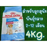 ส่งฟรีทุกรายการ Royal Canin Medium Puppy โรยัลคานิน อาหารสำหรับลูกสุนัขพันธุ์กลาง อายุ2-12 เดือน (นน. โตเต็มวัย 11-25 กก.) ขนาด4กก.