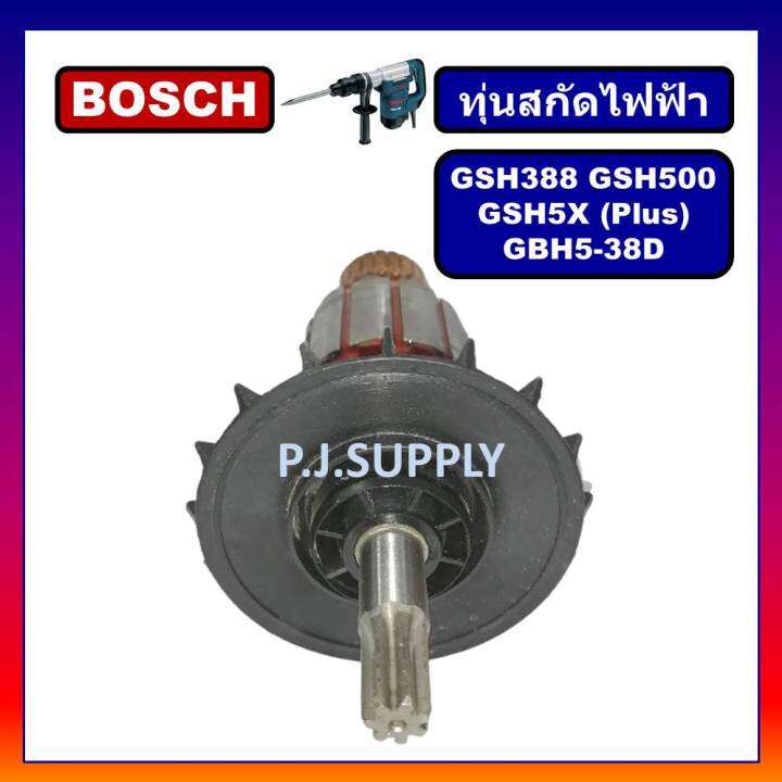 ทุ่น-gsh388-gsh500-gsh5x-gsh5x-plus-gbh5-38d-for-bosch-ทุ่นสกัดไฟฟ้า-บอช-ทุ่น-gsh500-ทุ่น-gsh5x-ทุ่น-gbh5-38d-bosch