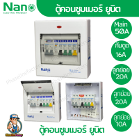 ตู้คอนซูมเมอร์ NANO Plus 5 ช่อง เมนธรรมดา MCB 50A / เมนกันดูด RCBO 16A /ลูกย่อย 20A / 20A / 10A คอนซูมเมอร์ ตู้กันดูด ตู้ควบคุมไฟ ตู้ไฟ กันดูด