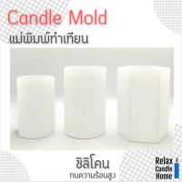 แม่พิมพ์ซิลิโคนทำเทียนแท่ง Pillar candle  Candle wax  Gel wax  ขึ้นรูปเทียนแท่ง หนา ทนทาน