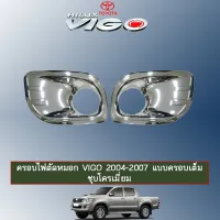 ? ราคาถูกที่สุด? ครอบไฟตัดหมอก Toyota Vigo วีโก้ 2004-2007 แบบครอบเต็ม ชุบโครเมี่ยม ##ตกแต่งรถยนต์ ยานยนต์ คิ้วฝากระโปรง เบ้ามือจับ ครอบไฟท้ายไฟหน้า หุ้มเบาะ หุ้มเกียร์ ม่านบังแดด พรมรถยนต์ แผ่นป้าย