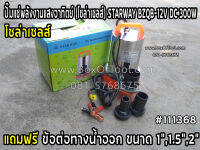 ปั๊มแช่พลังงานแสงอาทิตย์  (โซล่าเซลล์) STARWAY BZQB-12V DC 300W