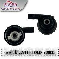 กระปุกไมล์ รุ่น WAVE110-I OLD(เก่า) 2009