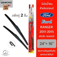 Diamond Eye 001 ใบปัดน้ำฝน สำหรับรถยนต์ ฟอร์ด เรนเจอร์ 2011-2015 ขนาด 24/16 นิ้ว รุ่น Aero Dynamic โครงพลาสติก แพ็คคู่ #ที่ปัดน้ำฝน  #ยางปัดน้ำฝน  #ก้าน  #ก้านปัดน้ำฝน  #ใบปัดน้ำฝน