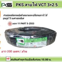 PKS สายไฟ VCT 3x2.5 SQMM พีเคเอส ทองแดงเต็ม ม้วนละ 100 เมตร สายเดินมอเตอร์ เดินสายปั้มน้ำ อุปกรณ์ไฟฟ้า สายไฟเดินภายนอก