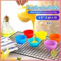 Thai Pioneers พิมพ์ซิลิโคน พิมพ์ขนม พิมพ์วุ้น silicone cake cups