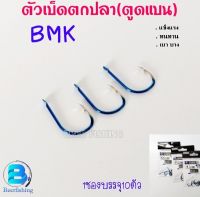 เบ็ดตกปลา ตัวเบ็ดตูดแบน(มีเงี่ยง) ตะขอประมง BMK-BLACK MONKEY