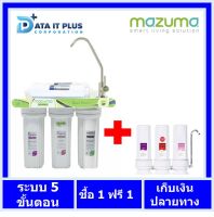 เครื่องกรองน้ำ mazuma 5 ขั้นตอน รุ่น NF-5 ข้องแท้ 100 % รับประกันศูนย์ mazuma ฟรี เครื่องกรองน้ำ 3 ขั้นตอน EC - 33