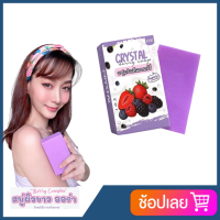 crystal berry soap สบู่คริสตัล เบอรี่ สบู่ผลัดเซลล์ผิว ขนาด 200 กรัม (1 ก้อน )