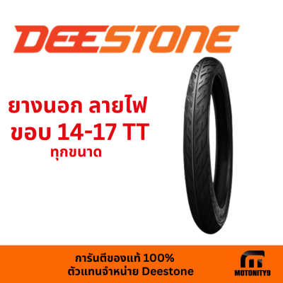 DEESTONE ดีสโตน ยางนอก มอเตอร์ไซค์ ลายไฟ D977 ขอบ14, 17