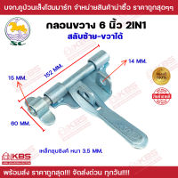 กลอนขวาง 6 นิ้ว 2IN1 (ซ้าย-ขวา) SC กลอนขวาง เหล็กชุบซิงค์ หนา 3.5 MM. ใช้ได้ทั้งซ้ายและขวา พร้อมส่ง ราคาถูกสุด !!!!