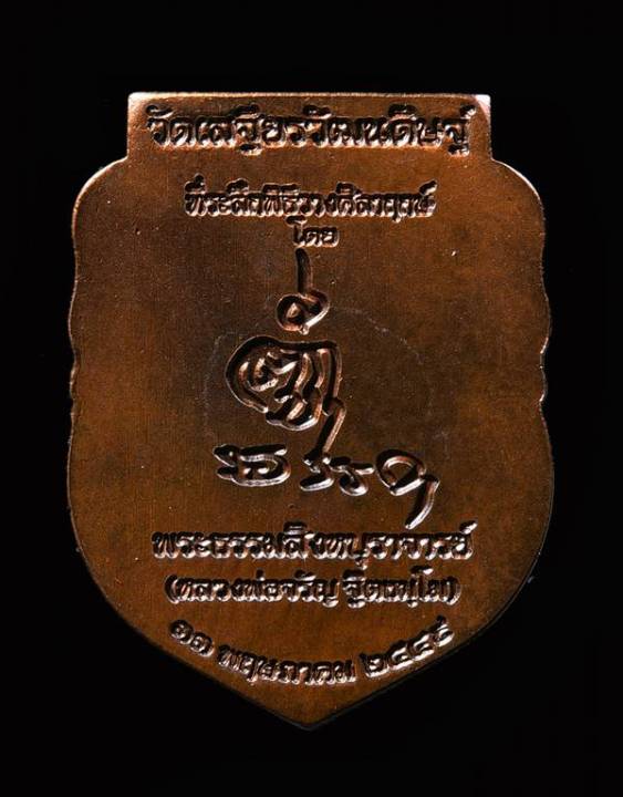 หลวงพ่อจรัญ-วัดอัมพวัน-เหรียญพระสุโขทัย-เนื้อทองแดง-ปี2549