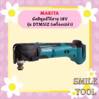 Makita มัลติทูลส์ไร้สาย 18V รุ่น DTM51Z (เครื่องเปล่า ไม่แถมแบต ไม่แถมที่ชาร์จ และ ไม่แถมใบตัด)  ถูกที่สุด