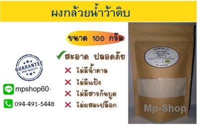 ผงกล้วยน้ำว้าดิบ 100%  (100 กรัม) ทำจากกล้วยล้วนๆ