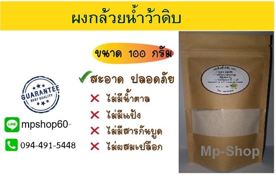 ผงกล้วยน้ำว้าดิบ-100-100-กรัม-ทำจากกล้วยล้วนๆ