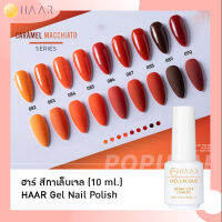 HAAR ฮาร์ ยาทาเล็บเจล สีเจล Gel Lacque Nail Polish โทนส้ม 082-090 CARAMEL MACCHIATO เม็ดสีแน่น ชัด เข้ม ติดทนนาน 10 ml ใช้เครื่องอบ UV/LED เท่านั้น