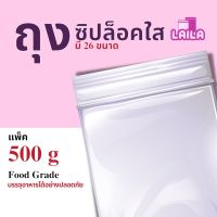 ( 500G ) ถุงซิป ถุงซิปล็อค ซองซิป FOOD GRADE ถุงซิปใส ถุงซิปล็อคใส ถุงซิบล็อค ถุงซิบ ถุงซิปใส่ยา ถุงซิปใส่เสื้อผ้า