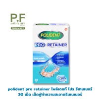 polident pro retainer โพลิเดนท์ โปร รีเทนเนอร์ 30 เม็ด เม็ดฟู่ทำความสะอาดรีเทนเนอร์