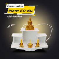 หิ้งพระติดผนัง หิ้งพระตั้งโต๊ะ สไตล์โมเดิร์น ขนาด 60 ซม. รุ่นมีกันตก HomeDecor.shop