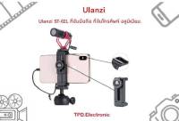 Ulanzi ST-02L ที่จับมือถือ ที่จับโทรศัพท์ อลูมิเนียม