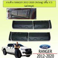 ❗❗แนะนำ❗❗ กาบข้าง Ranger 2012-2020 (4ประตู) 6ชิ้น V.3 (แต่งหมุด) ฟอร์ด เรนเจอร์   KM4.7404❤รอบสุดท้าย❤