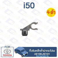 กิ๊บล็อค กิ๊บรับเหล็กค้ำฝากระโปรง TOYOTA AE100,AE101【i50】