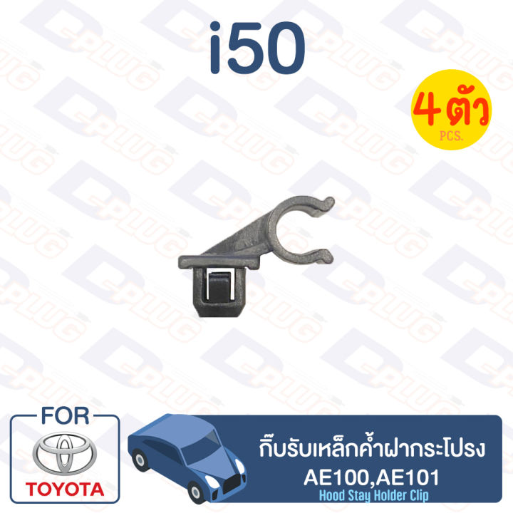 กิ๊บล็อค-กิ๊บรับเหล็กค้ำฝากระโปรง-toyota-ae100-ae101-i50