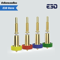 Revo Nozzle หัวฉีดทองเหลือแบบถอดเปลี่ยนเร็วสำหรับหัวพิมพ์​ E3D Revo มีขนาดรูให้เลือก 0.25 / 0.4 / 0.6 / 0.8 มิลลิเมตร