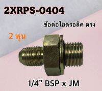 ข้อต่อไฮดรอลิค เกลียวตรง 1/4" BSP x JM 1/4" สำหรับใช้กับคอนโทรล วาล์ว