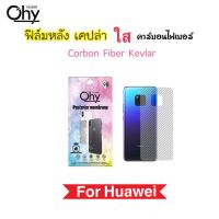 ฟิล์มหลัง เคฟล่า Kevlar For Huawei Mate10Pro Mate20 Mate20Pro Mate20X Mate30 Mate30Pro Mate40 Mate40Pro Carbon Fiber กันรอยหลัง คาร์บอนไฟเบอร์