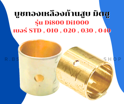 บูชก้านสูบ บูชทองเหลืองก้านสูบ มิตซู รุ่น Di800 Di1000 เบอร์ STD , 010 , 020 , 030 , 040 ก้านสูบมิตซู บูช บูชก้านสูบDi ก้านสูบ