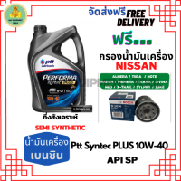 PTT PERFORMA Performa syntec PLUS น้ำมันเครื่องยนต์เบนซินกึ่งสังเคราะห์ 10W-40 API SP  4 ลิตร ฟรี Bosch กรองเครื่องNISSAN ALMERA/TIIDA/MARCH/PRIMERA/NEO/TEANA/JUCK/NOTE/SYLPHY/CUBE/X-Trail2.0/LIVINA