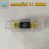 ฟิวส์กระบอก 1-1 (ใหญ่) 200Amp ฟิวส์รถยนต์ อุปกรณ์ติดตั้งเครื่องเสียงรถยนต์