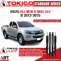 Tokico โช๊คอัพ isuzu all new d-max 4x2 อีซุซุ ออลนิว ดีแม็กซ์ ปี 2012-2015 โตกิโกะ โช้คแก๊ส