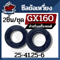 ซีน ซีลข้อเหวี่ยง เครื่องยนต์ GX160/GX200/G200 (แพ็ค1คู่)