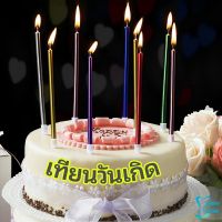 เทียนวันเกิด  เทียนดินสอ เทียนเค้ก สวยหรู ดูแพง  Birthday candles