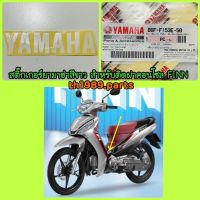 B6F-F153E-50 สติ๊กเกอร์ยามาฮ่าสีขาว ใช้ติดฝาคอนโซล FINN อะไหล่แท้ YAMAHA