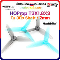 [??ส่งไว] HQProp T3X1.8X3 HeadsUp 2 MM Shaft Micro Whoop Prop ใบพัดโดรน ลำจิ๋ว เหนียว อาการดี