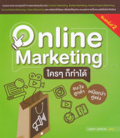 Bundanjai (หนังสือการบริหารและลงทุน) Online Marketing ใคร ๆ ก็ทำได้ ชนะใจลูกค้า เหนือกว่าคู่แข่ง