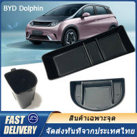 BYD Dolphin กล่องเก็บของด้านล่าง Central Control กล่องเก็บของในรถยนต์ กล่องเก็บของ กระเป๋าเก็บของ หน้าจอ Central Control กล่องเก็บของด้านหลัง ฝาถ้วยระบา