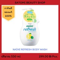 NAIVE BODY WASH  (LEMON) สบู่เหลวนาอิฟ บอดี้ วอช  (เลมอน) 530 มล.